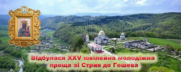 Відбулась XXV Молодіжна проща до відпустового місця на Ясній Горі у Гошеві (ФОТО)
