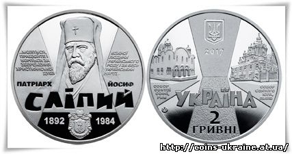НБУ вводить в обіг пам'ятну монету присвячену Патріарху Йосифу Сліпому