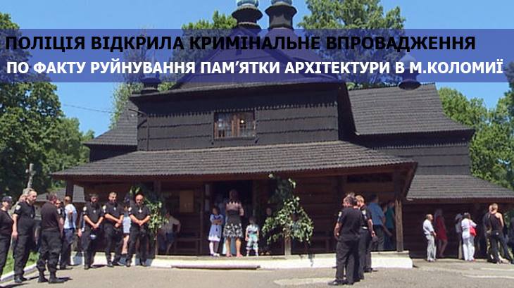 Поліція розслідує факт руйнування пам’ятки архітектури в м.Коломиї – церкви, яку займає УПЦ (МП)