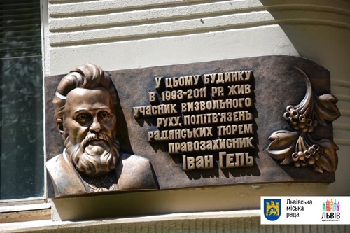 У Львові вшанували меморіальною дошкою пам'ять Івана Геля