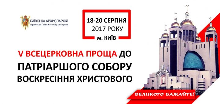  V Всецерковна проща до Патріаршого собору Воскресіння Христового УГКЦ