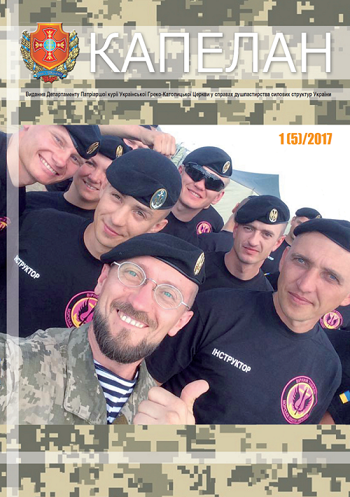Вийшов друком 5-ий номер журналу «Капелан»