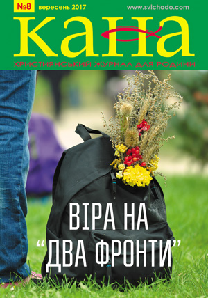 Читайте у вересневому номері журналу “Кани” про віру «на два фронти»