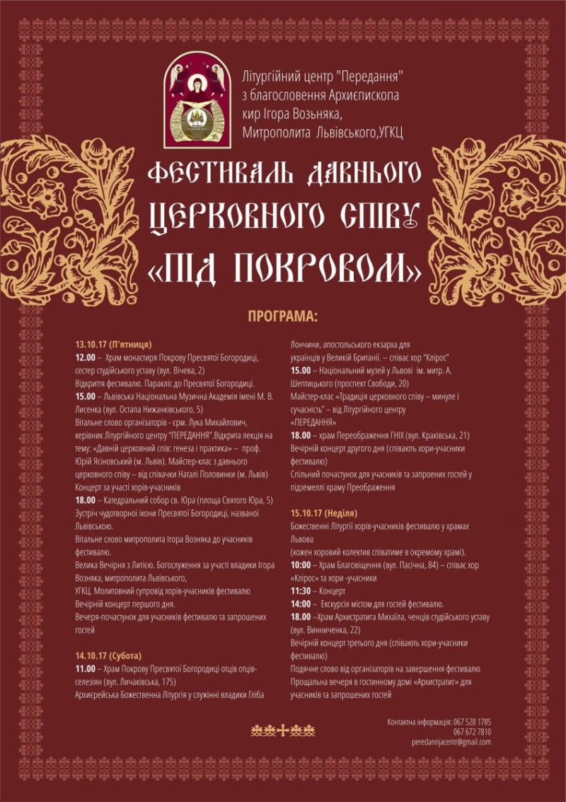 У Львові відбудеться Фестиваль Давнього Церковного Співу «ПІД ПОКРОВОМ»