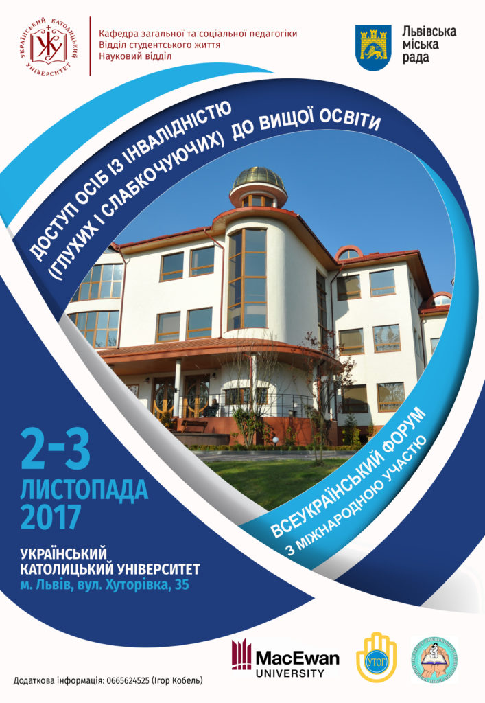 Всеукраїнський форум з міжнародною участю “Доступ осіб із інвалідністю (глухих і слабкочуючих) до вищої освіти”