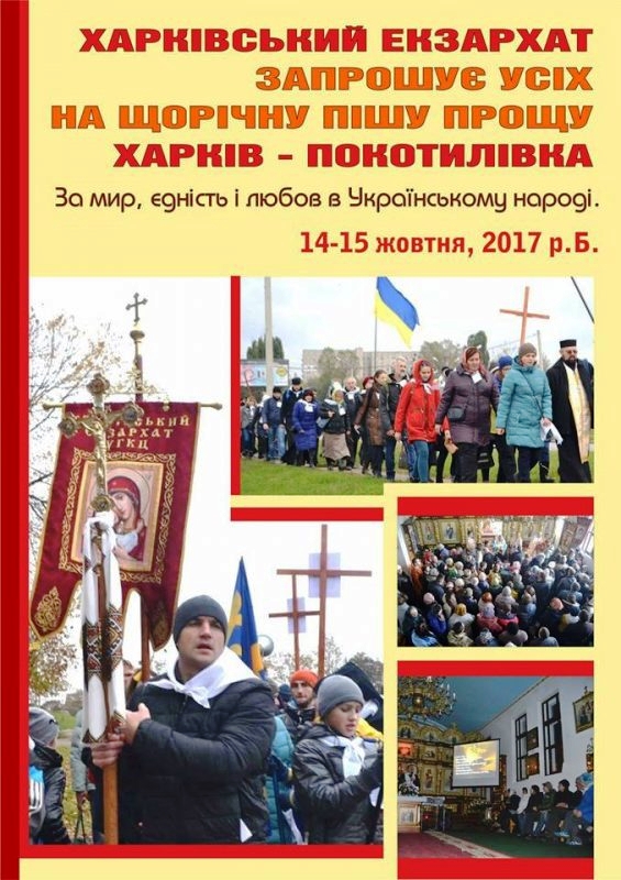Відбудеться піша проща Харків-Покотилівка