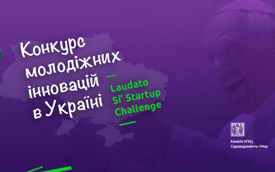 Конкурс молодіжних інновацій в Україні: Laudato Si’ Startup Challenge