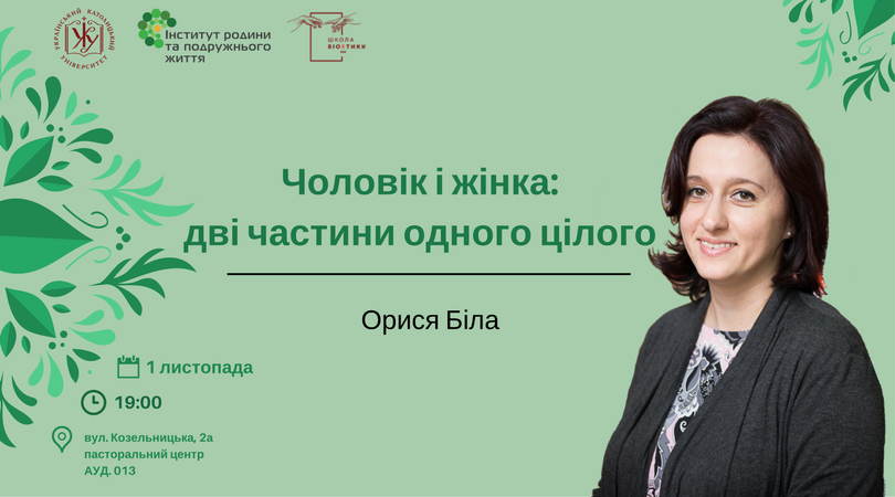 Чоловік і жінка: дві частини одного цілого