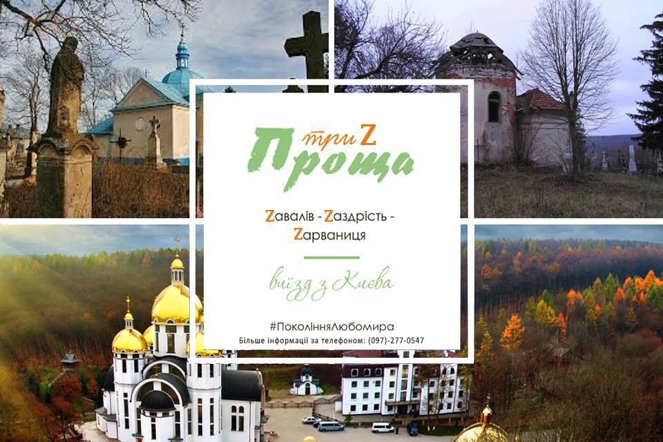 Проща  «Три Z – стежками Патріархів»