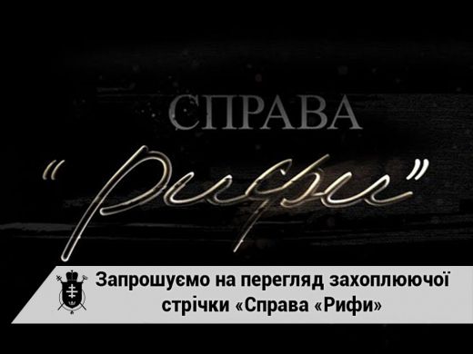 В Івано-Франківську відбудеться показ документального фільму про Патріарха Йосипа Сліпого «Справа «Рифи»