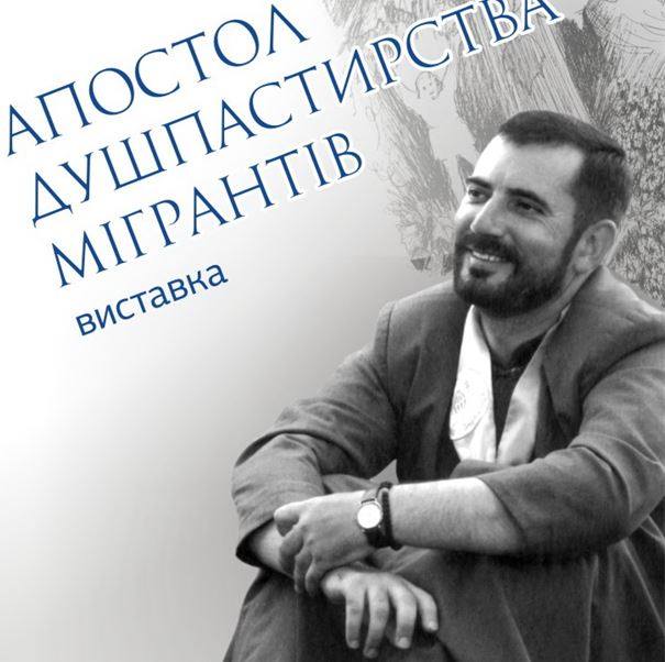 У Львові відкрили виставку пам’яті отця Василя Поточняка