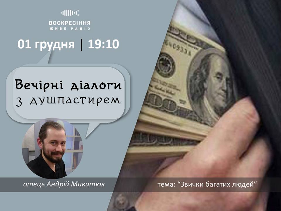 ВечірніДіалоги з душпастирем: 