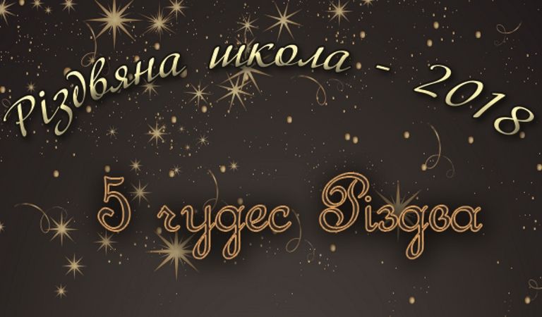 “П’ять чудес Різдва” – Різдвяна школа 2018