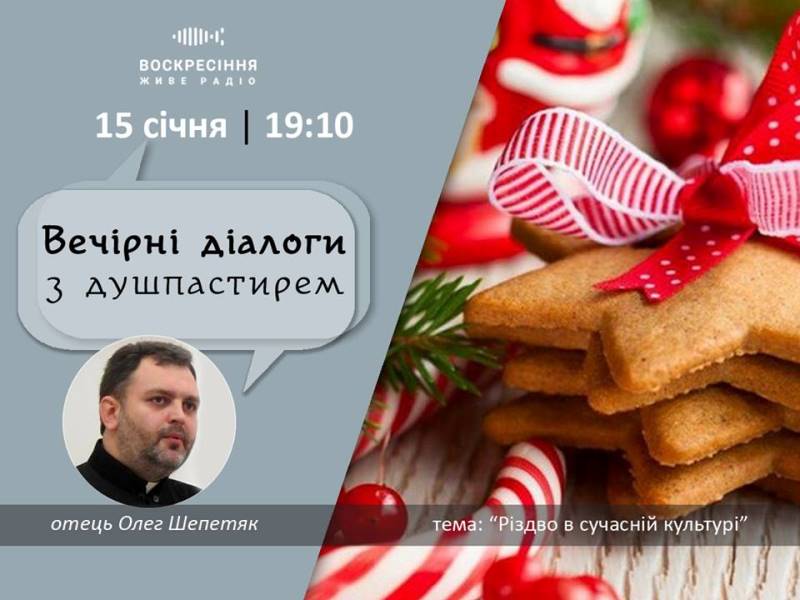 ВечірніДіалоги з душпастирем: 