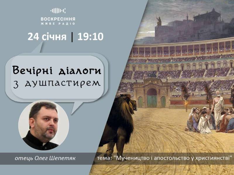 ВечірніДіалоги з душпастирем: 