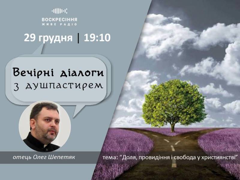 ВечірніДіалоги з душпастирем: 
