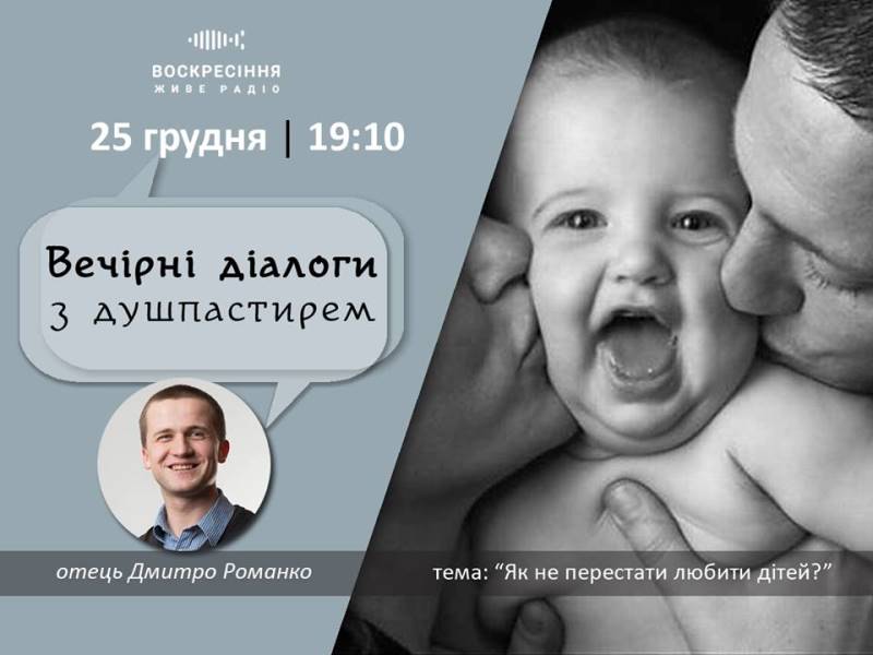ВечірніДіалоги: Як не перестати любити дітей?