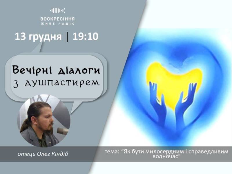 ВечірніДіалоги з душпастирем: 