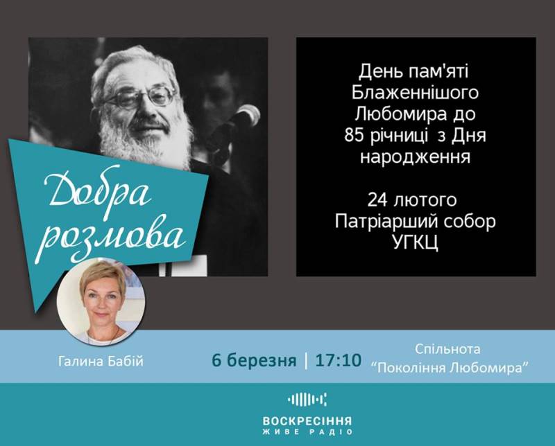 ДобраРозмова на Воскресіння. Живе радіо: про вечір-пошанування пам‘яті Блаженнійшого Любомира Гузара