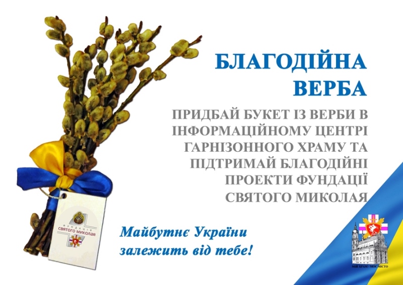 “Благодійна верба – 2018” у Гарнізонному храмі