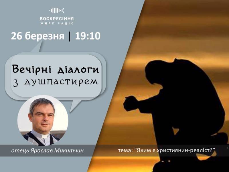 ВечірніДіалоги з душпастирем: 
