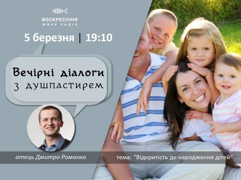 ВечірніДіалоги з душпастирем: Відкритість до народження дітей