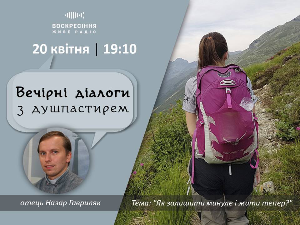 ВечірніДіалоги з душпастирем: 