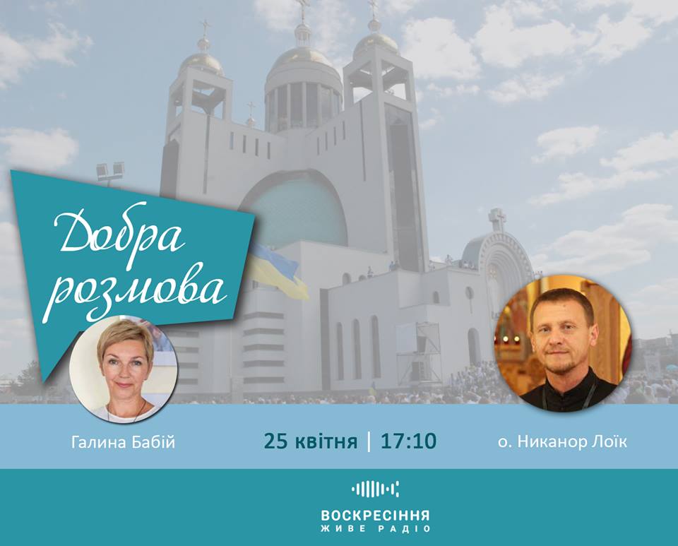 ДобраРозмова на Воскресіння. Живе радіо: Гість - о. Никанор Лоїк, настоятель Патріаршого Собору УГКЦ