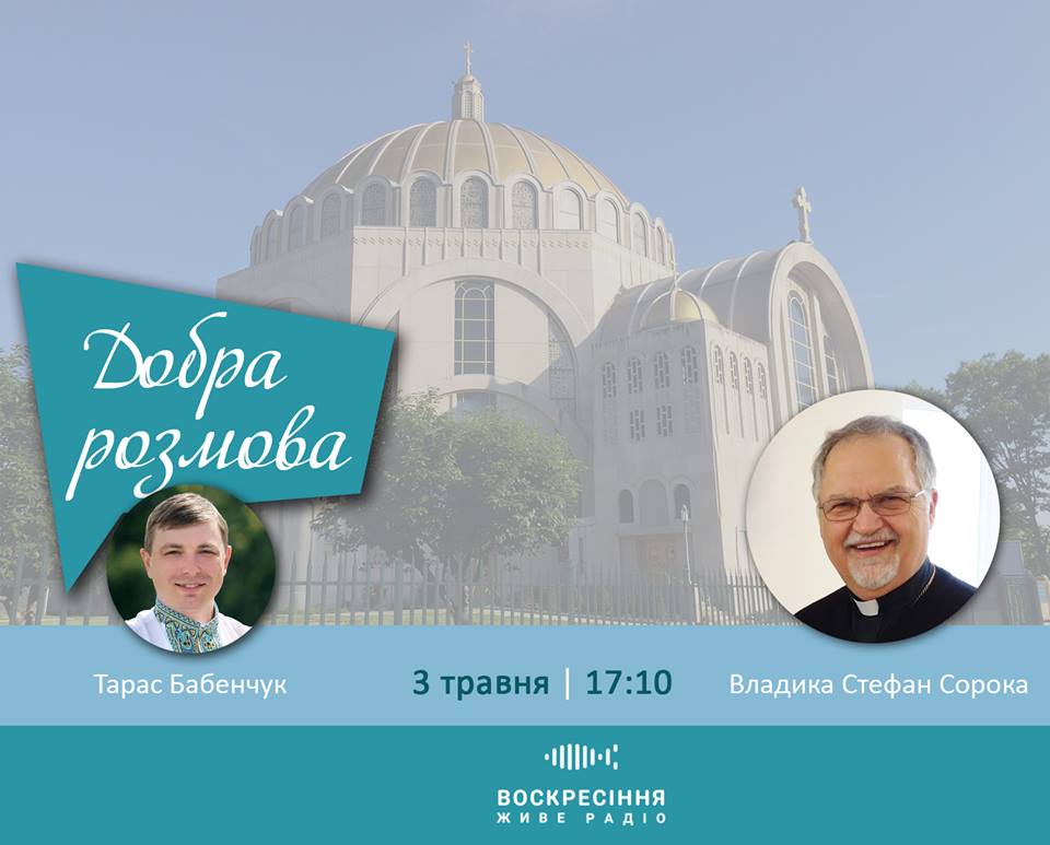 ДобраРозмова на Воскресіння. Гість:  Владика Стефан Сорока – довголітній Митрополит Філадельфійський УГКЦ