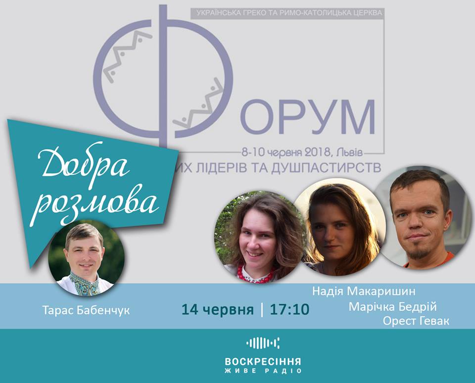 ДобраРозмова на Воскресіння. Живе радіо: Форум молодіжних лідерів та душпастирств УГКЦ та РКЦ