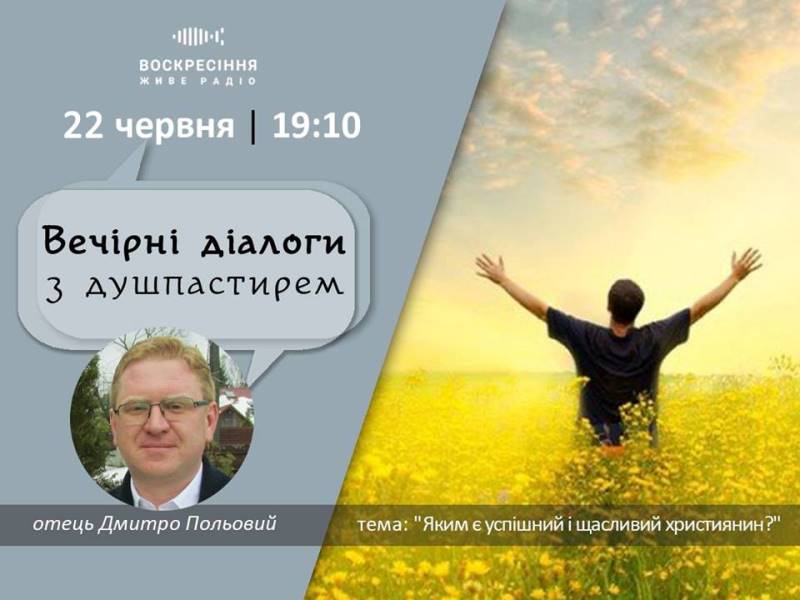 ВечірніДіалоги з душпастирем: Яким є успішний і щасливий християнин?