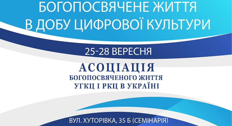 Богопосвячене життя в добу цифрової культури - у Львові розпочинається медіа-форум для католицького монашества