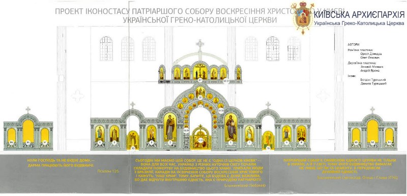 Патріарший Собор буде оздоблено Іконостасом