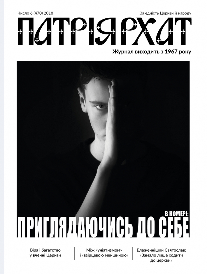 Інформаційні мандрівки віхами історії та сьогодення УГКЦ - читайте шостий номер «Патріярхату»