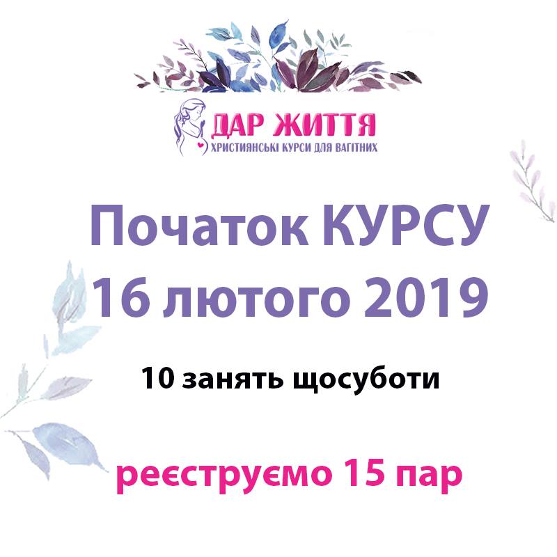 16 лютого, Київ, – Християнські курси «Дар життя»