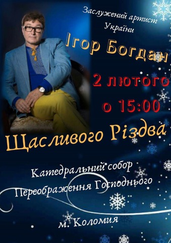 У Катедральному соборі у м. Коломия відбудеться різдвяний концерт