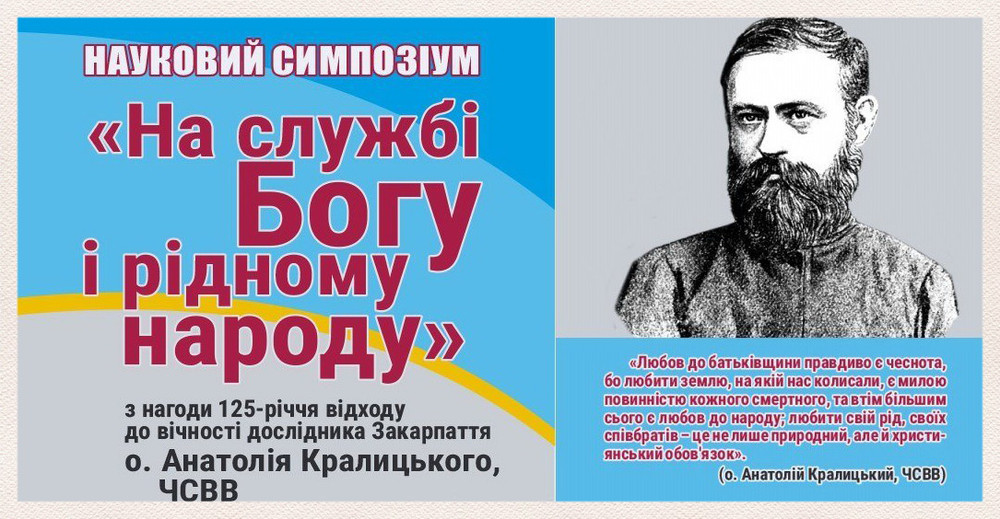 Науковий симпозіум присвячений досліднику Закарпаття о. Анатолію Кралицькому, ЧСВВ