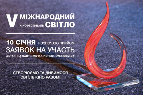 Прийом заявок на участь у V  Міжнародному кінофестивалі «Світло»