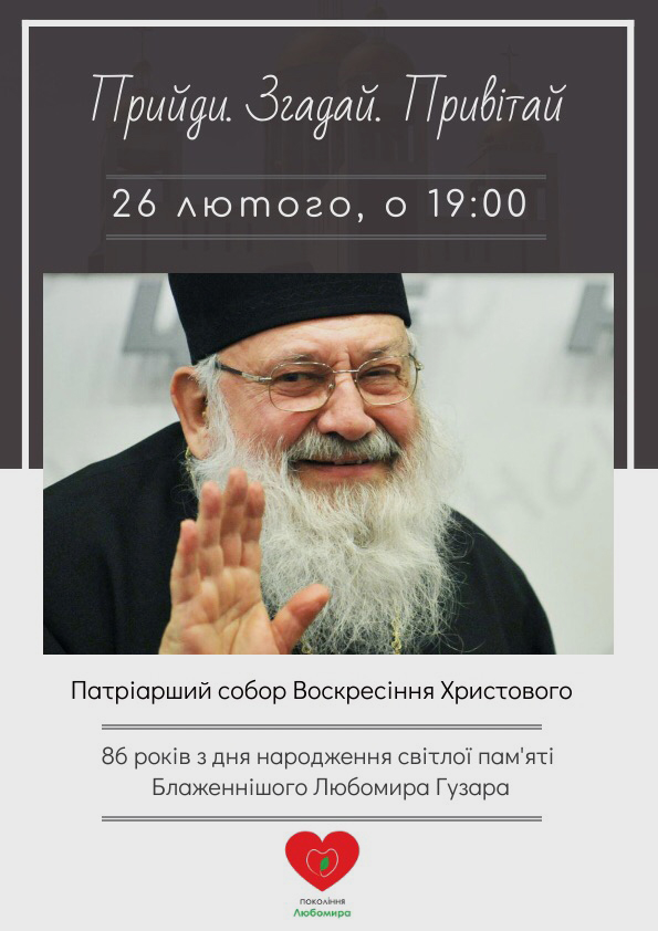 У Києві вшанують 86-річчя з дня народження Блаженнішого Любомира Гузара