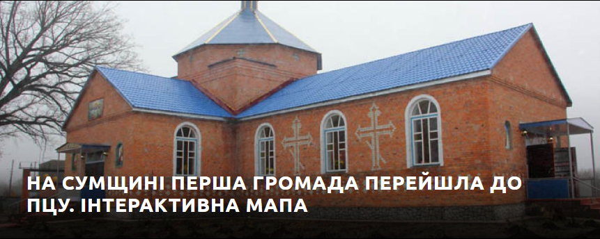 До ПЦУ перейшла перша громада на Сумщині