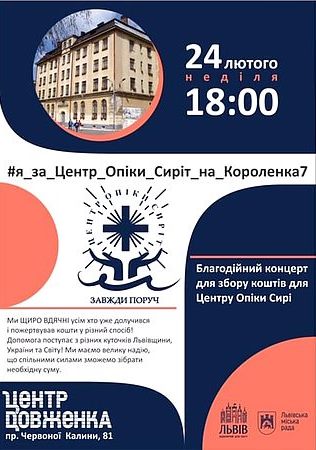 Відбудеться благодійний концерт на підтримку Центру Опіки Сиріт