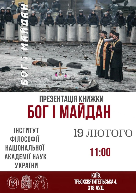 19 лютого, Київ, – Презентація нової книги «Бог і Майдан»