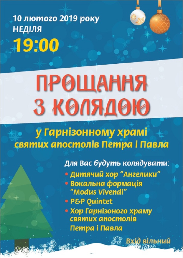 “Прощання з Колядою” у Гарнізонному храмі