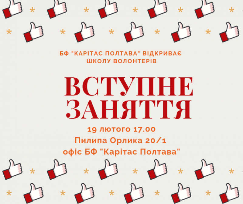 Від 16 до 55 років: Школа волонтерів фонду “Карітас Полтава” розпочинає навчання