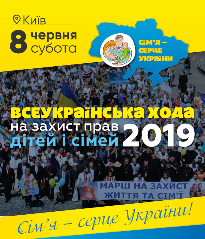 Всеукраїнська хода: «Сім’я — серце України!»