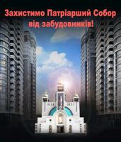 На захист Патріаршого Собору УГКЦ від забудовників створено петицію до президента