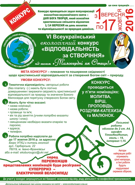 На переможців VІ-го Всеукраїнського конкурсу «Відповідальність за створіння» чекає СУПЕРПРИЗ